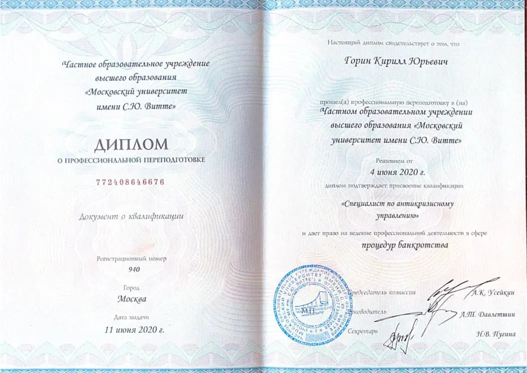 Диплом «Специалист по антикризисному управлению» (МУ им. С. Ю. Витте, 2020)