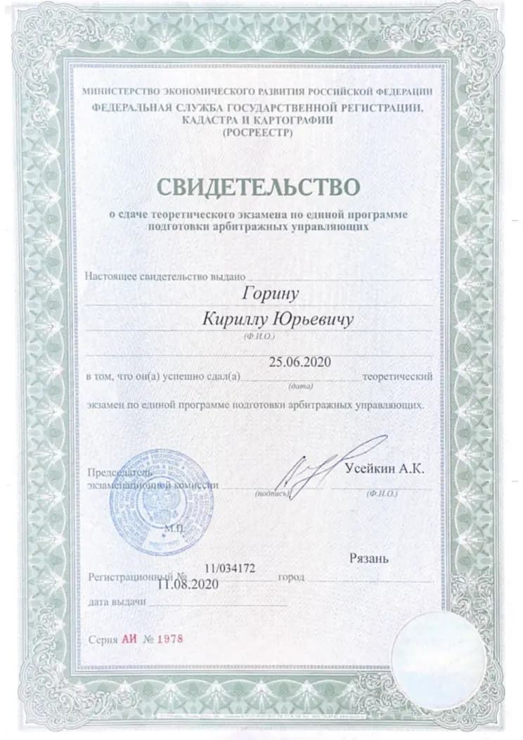 Свидетельство о сдаче экзамена на арбитражного управляющего (Росреестр, 2020)