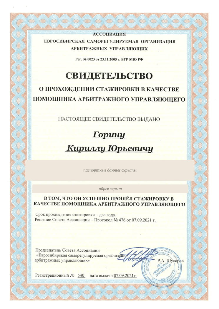 Свидетельство о стажировке помощником арбитражного управляющего (Евросибирская СРО, 2021)