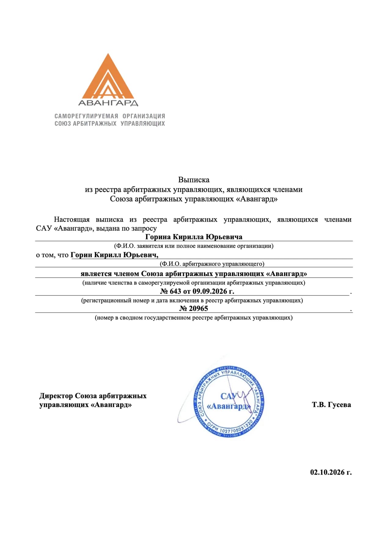 Выписка из реестра членов Союза АУ «Авангард»: № 643 от 09.09.2026 (выдана 02.10.2026)