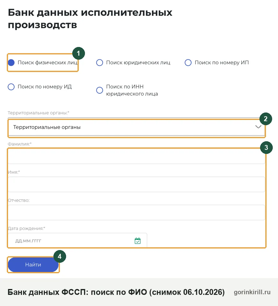 Форма поиска в банке данных исполнительных производств ФССП: регион, ФИО, дата рождения