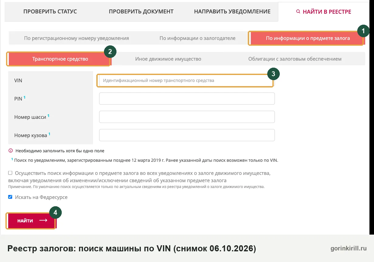 Форма поиска на reestr-zalogov.ru: предмет залога, транспортное средство, поле VIN и кнопка «Найти»