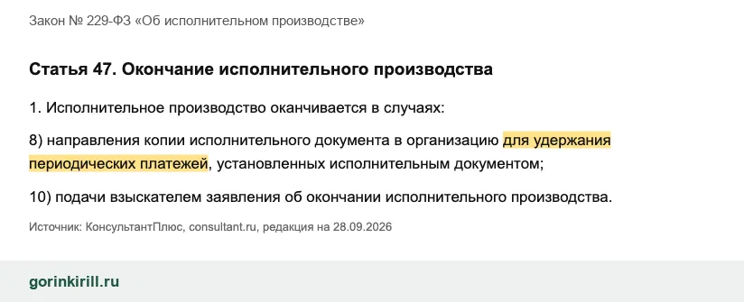 Статья 47 закона об исполнительном производстве: окончание производства при направлении листа работодателю и по заявлению взыскателя