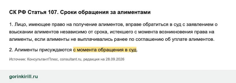 Статья 107 Семейного кодекса РФ: алименты присуждаются с момента обращения в суд