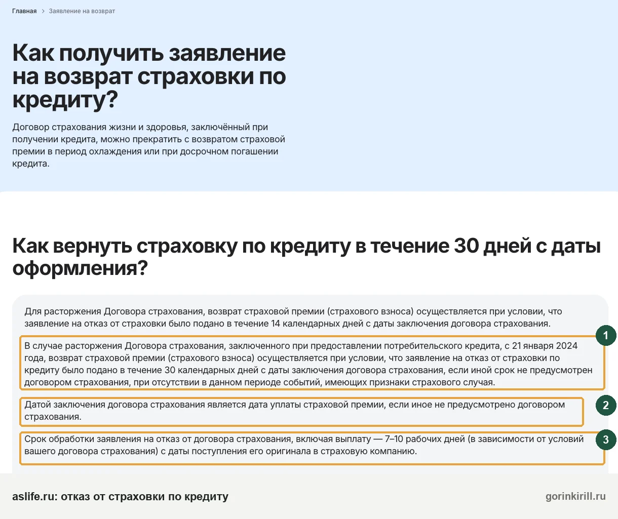 Страница aslife.ru «Как получить заявление на возврат страховки по кредиту»: условия 30 дней и срок 7–10 рабочих дней