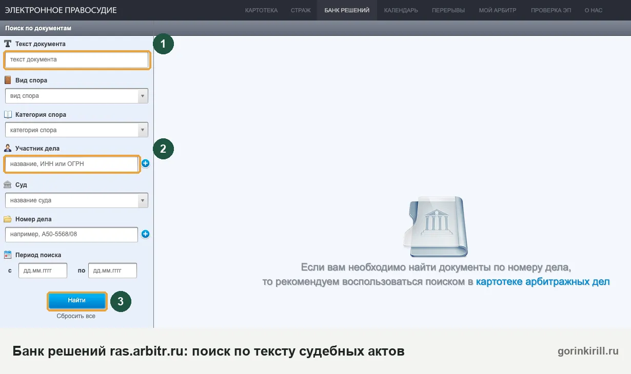 Банк решений арбитражных судов ras.arbitr.ru: поиск судебного акта по тексту документа и участнику дела