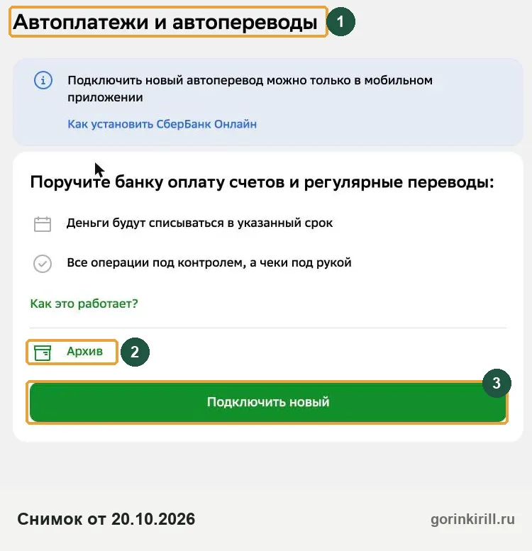 СберБанк Онлайн: раздел автоплатежей, где отключают регулярные списания, похожие на безакцептное списание