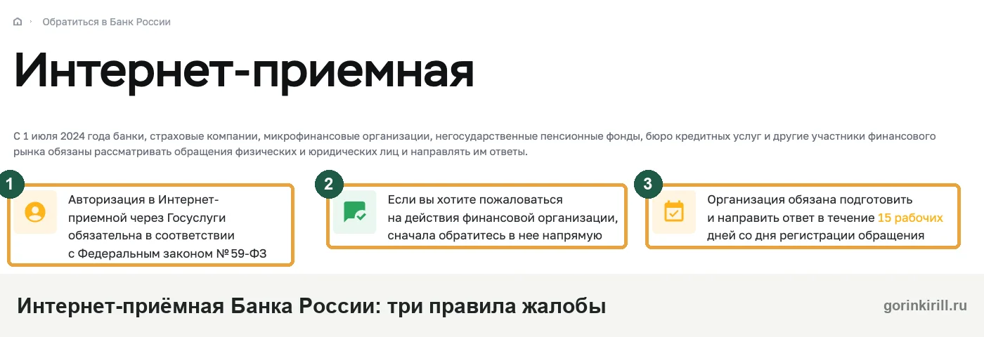 Интернет-приёмная Банка России: вход через Госуслуги, сначала жалоба в финансовую организацию, ответ за 15 рабочих дней