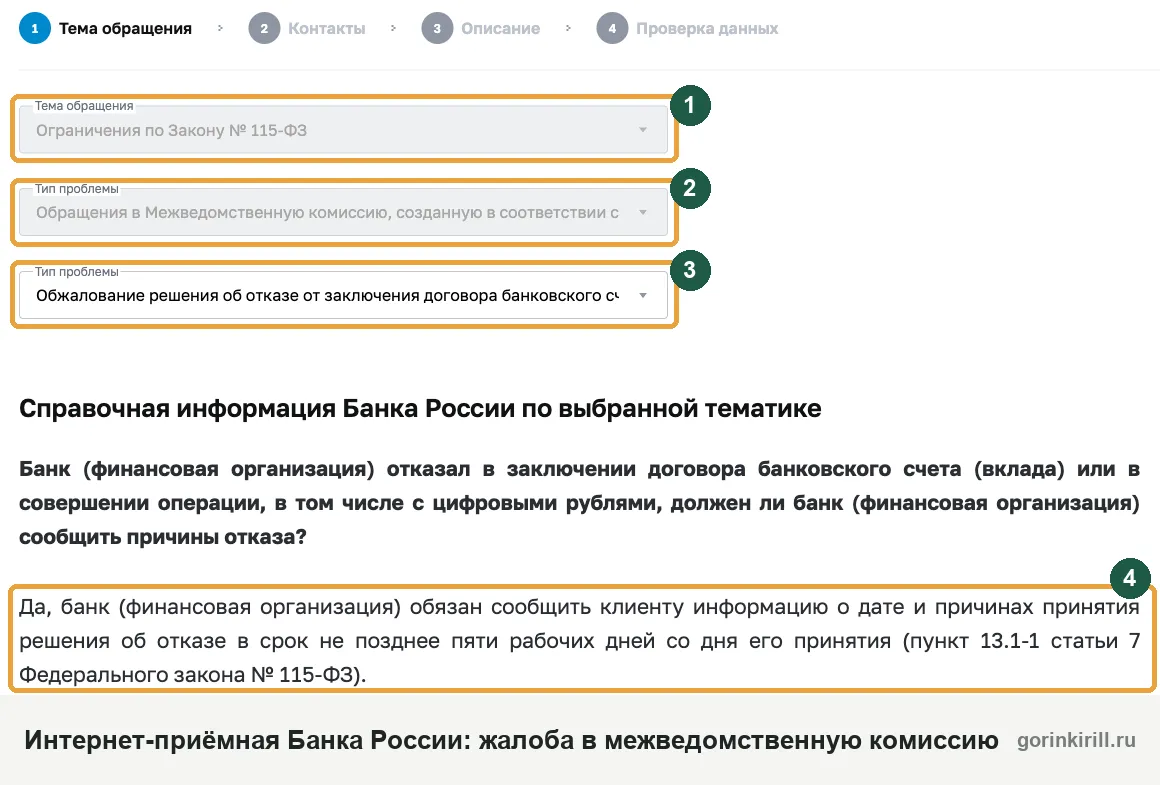 Жалоба в межведомственную комиссию ЦБ по 115-ФЗ: выбор темы обращения в интернет-приёмной Банка России
