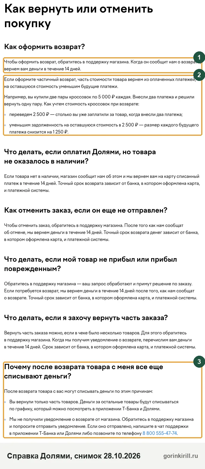 Возврат Долями: справка сервиса о сроке 14 дней, частичном возврате и причинах списаний после возврата