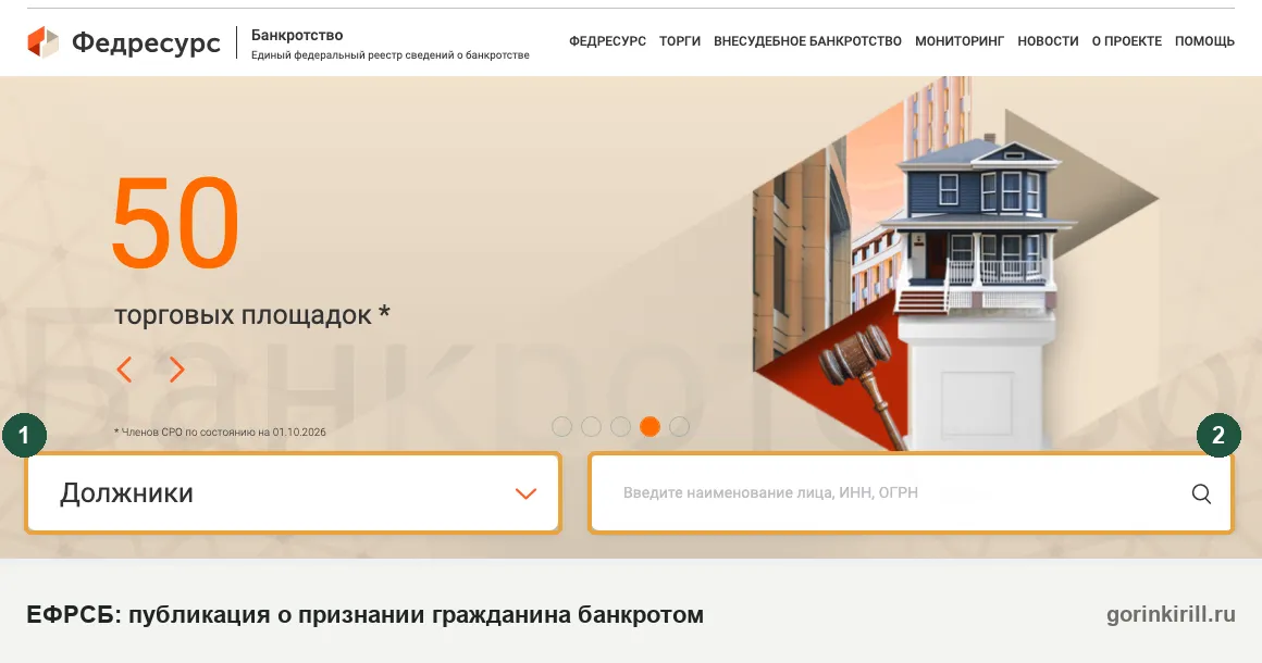 ЕФРСБ: поиск сообщения о признании гражданина банкротом по фамилии или ИНН