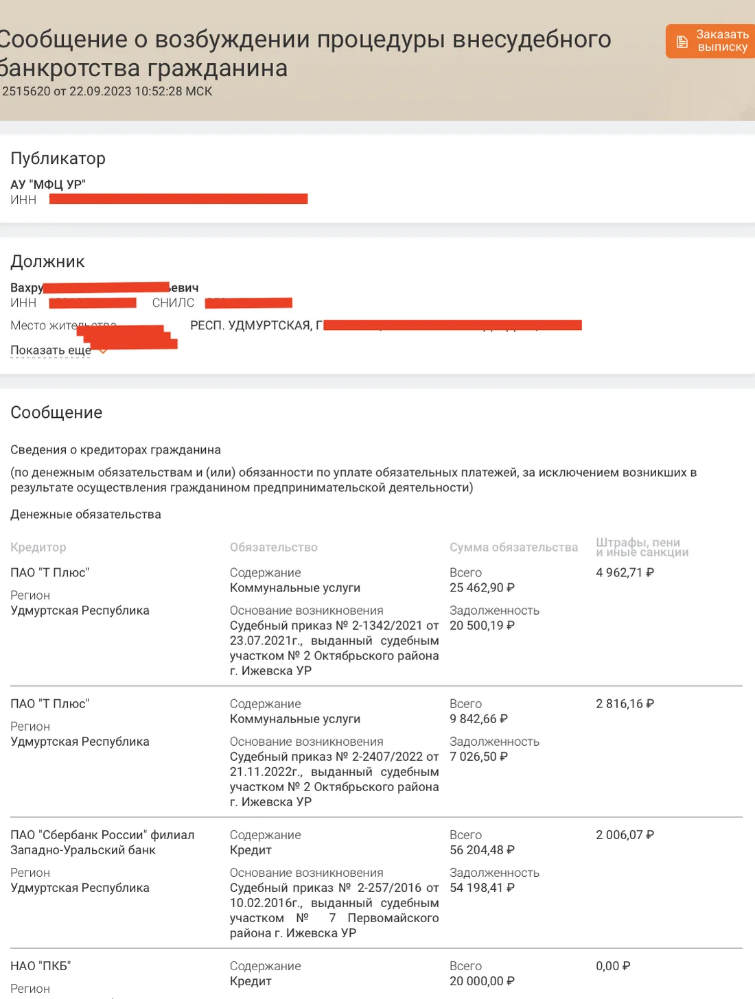 Сообщение о возбуждении процедуры внесудебного банкротства в ЕФРСБ: публикатор МФЦ, список кредиторов, суммы долга и санкций