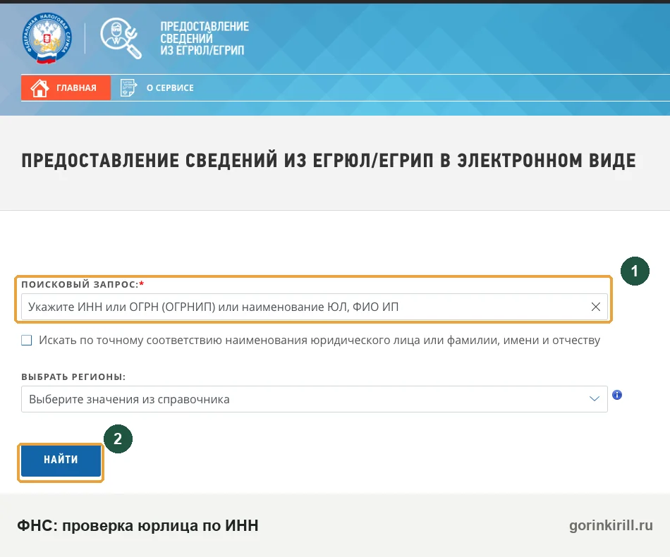 Сервис ФНС «Предоставление сведений из ЕГРЮЛ/ЕГРИП»: поле для ИНН юридической компании и кнопка «Найти»