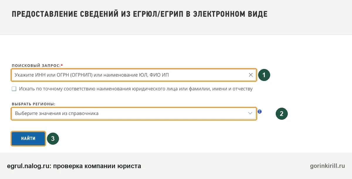 Как проверить юриста по ИНН: пустая форма поиска ЕГРЮЛ/ЕГРИП на сайте ФНС