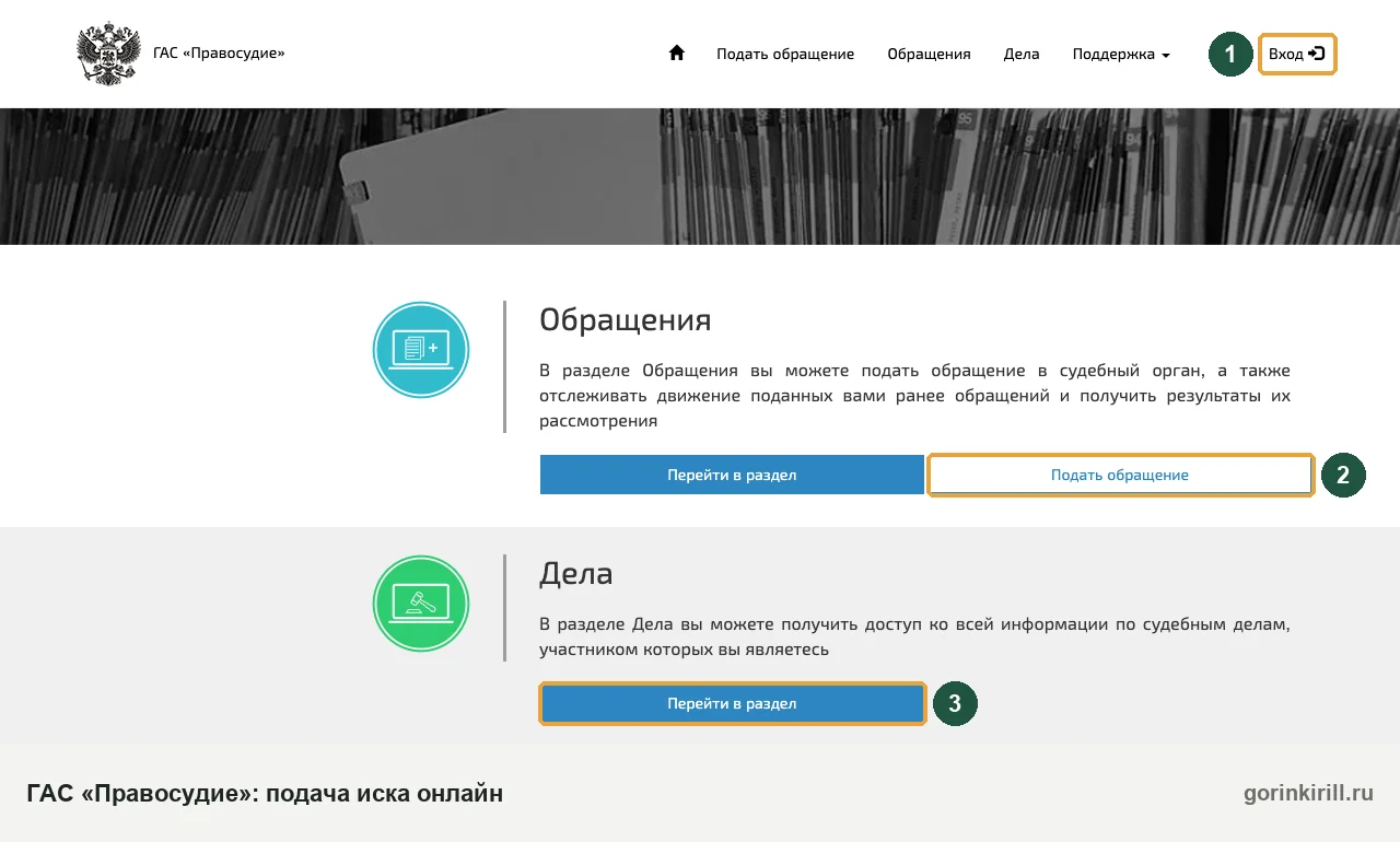 Главная страница ГАС «Правосудие» ej.sudrf.ru: кнопка «Вход», «Подать обращение» и раздел «Дела»