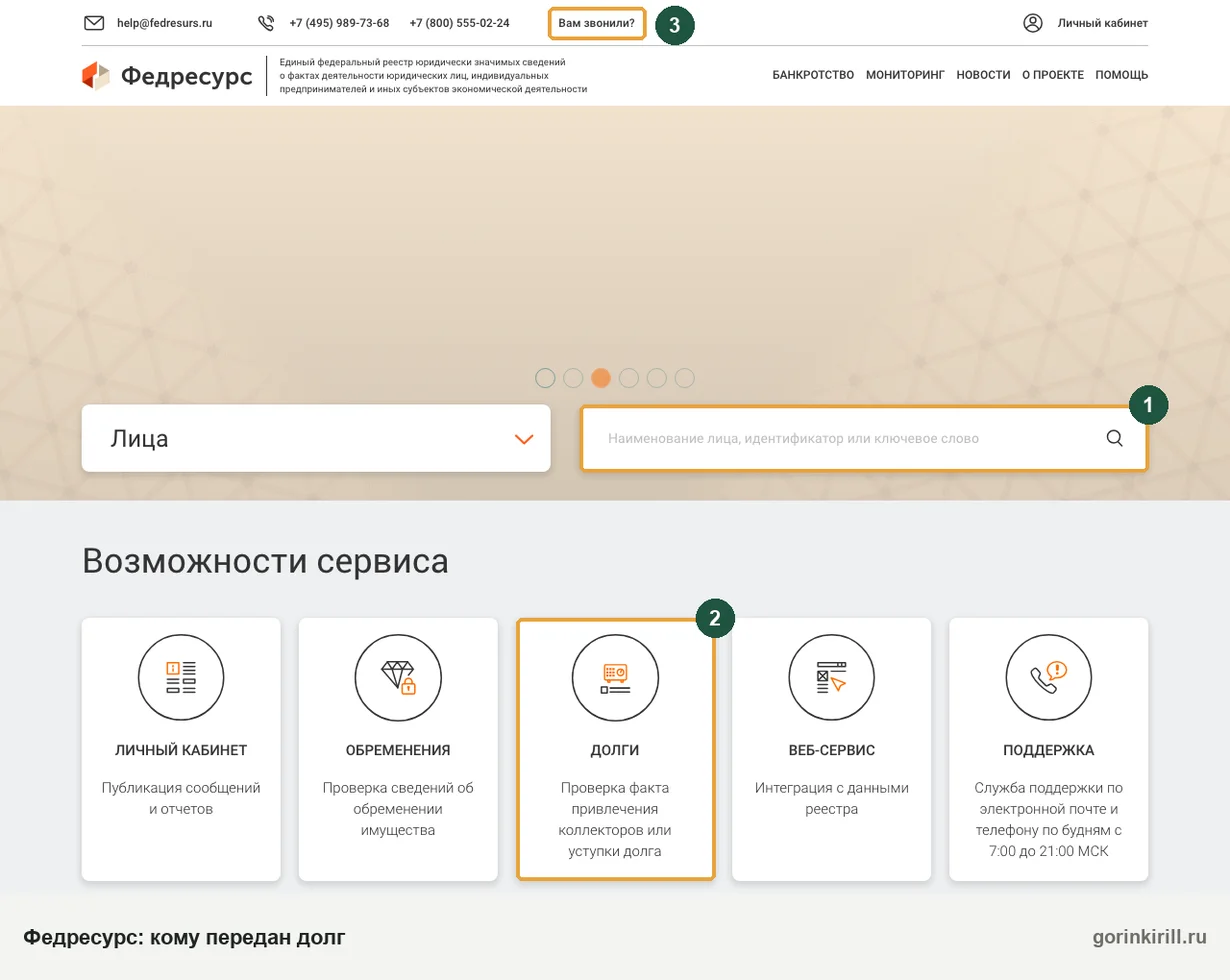 Главная страница Федресурса: поиск компании и раздел «Долги» для проверки, передал ли каршеринг долг коллекторам