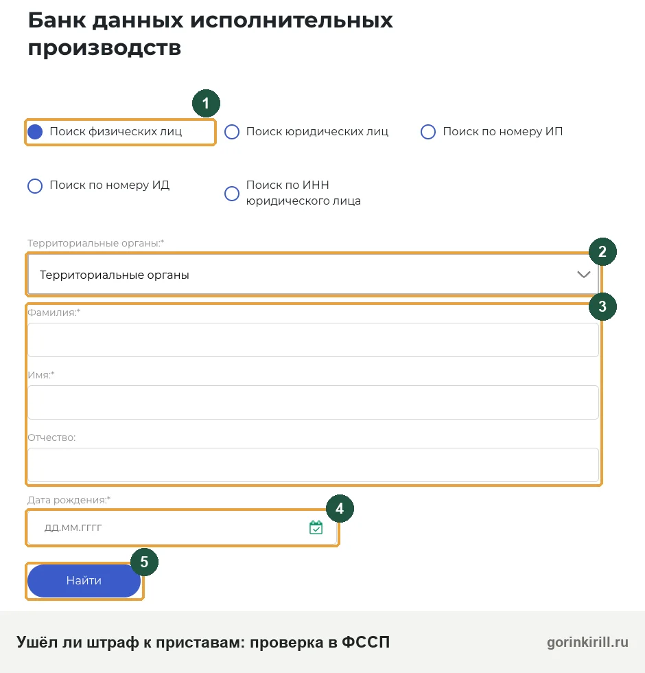 Банк данных ФССП: форма поиска, чтобы проверить, передан ли неоплаченный штраф приставам