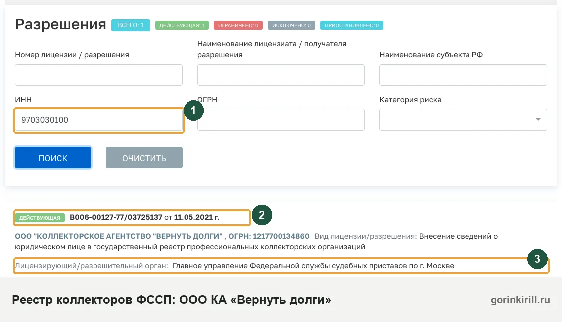 ООО КА «Вернуть долги» в государственном реестре коллекторских организаций ФССП: статус «Действующая», запись от 11.05.2021