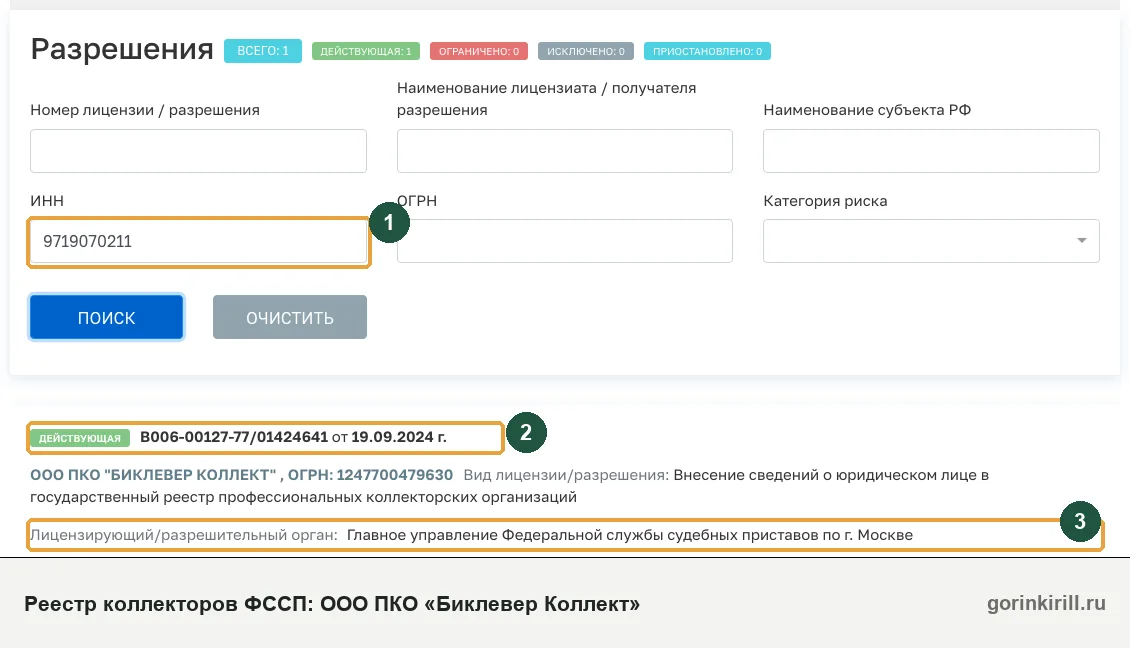 ООО ПКО «Биклевер Коллект» в государственном реестре коллекторских организаций ФССП: статус «Действующая», запись от 19.09.2024