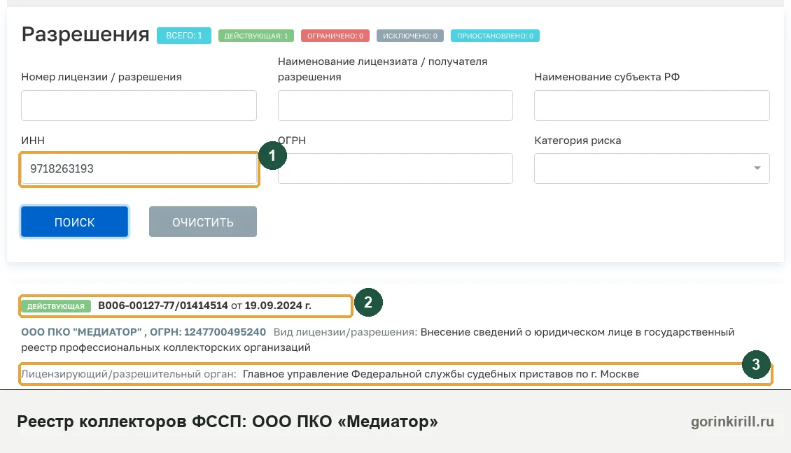 ООО ПКО «Медиатор» в государственном реестре коллекторских организаций ФССП: статус «Действующая», запись от 19.09.2024