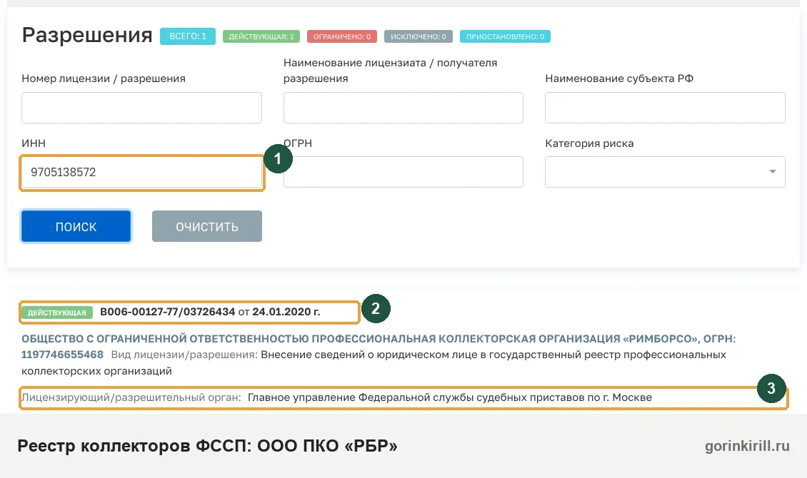 ООО ПКО «РБР» в государственном реестре коллекторских организаций ФССП: статус «Действующая», запись от 24.01.2020
