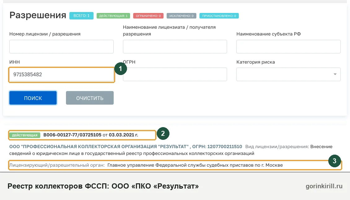 ООО «ПКО «Результат» в государственном реестре коллекторских организаций ФССП: статус «Действующая», запись от 03.03.2021