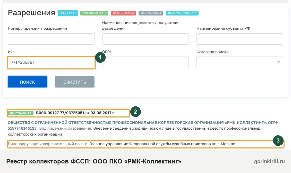 ООО ПКО «РМК-Коллектинг» в государственном реестре коллекторских организаций ФССП: статус «Действующая», запись от 03.08.2017