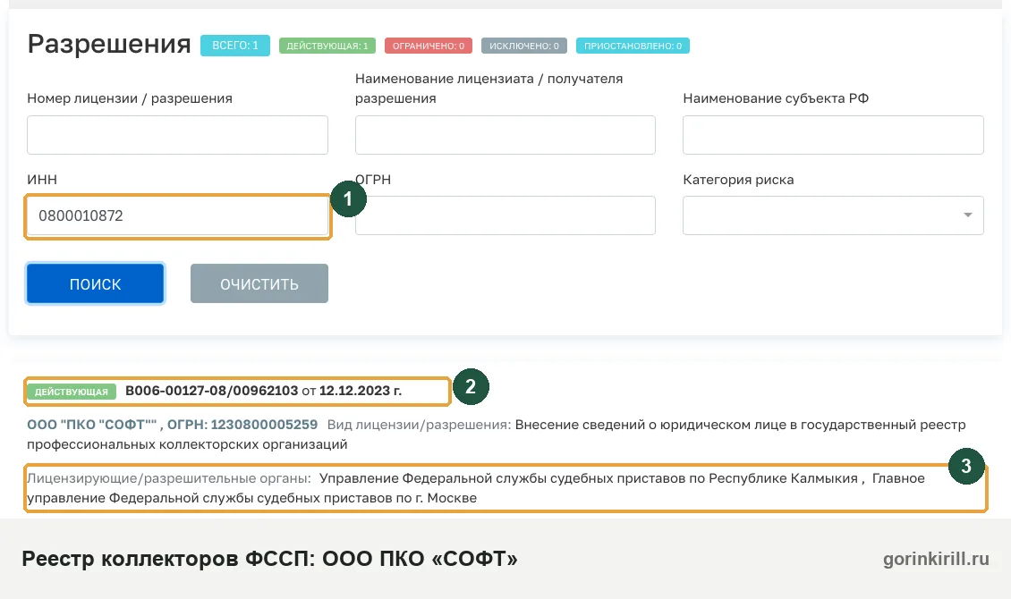 ООО ПКО «СОФТ» в государственном реестре коллекторских организаций ФССП: статус «Действующая», запись от 12.12.2023