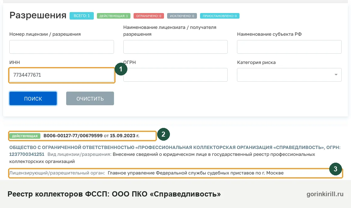 ООО ПКО «Справедливость» в государственном реестре коллекторских организаций ФССП: статус «Действующая», запись от 15.09.2023