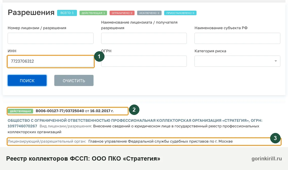 ООО ПКО «Стратегия» в государственном реестре коллекторских организаций ФССП: статус «Действующая», запись от 16.02.2017