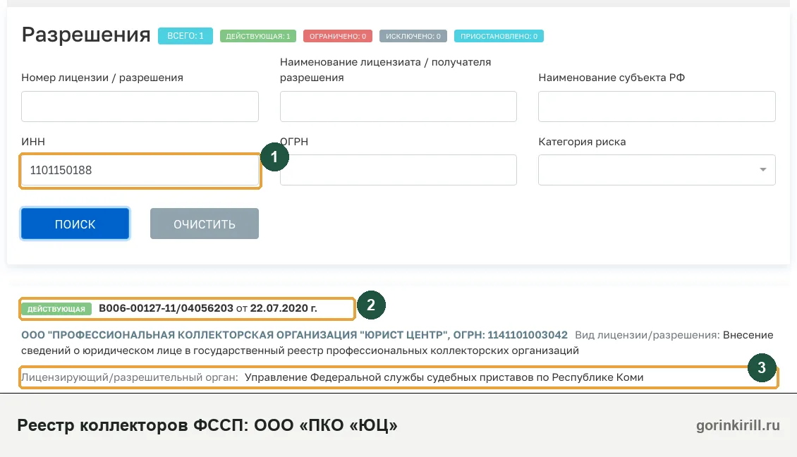 ООО «ПКО «ЮЦ» в государственном реестре коллекторских организаций ФССП: статус «Действующая», запись от 22.07.2020