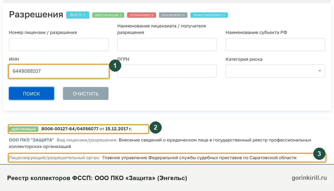 ООО ПКО «Защита» (Энгельс) в государственном реестре коллекторских организаций ФССП: статус «Действующая», запись от 15.12.2017