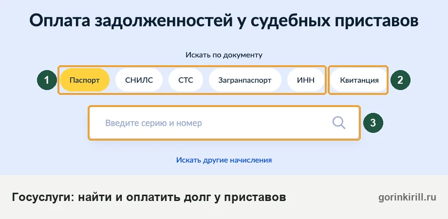 Страница Госуслуг «Оплата задолженностей у судебных приставов»: поиск долга по паспорту, СНИЛС, ИНН или квитанции