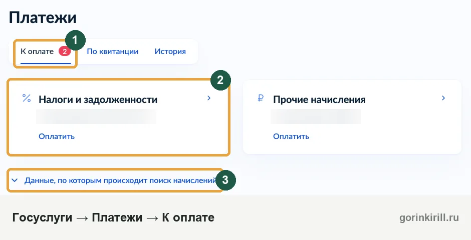 Где на Госуслугах посмотреть долги у приставов: Платежи, вкладка «К оплате», карточка «Налоги и задолженности»