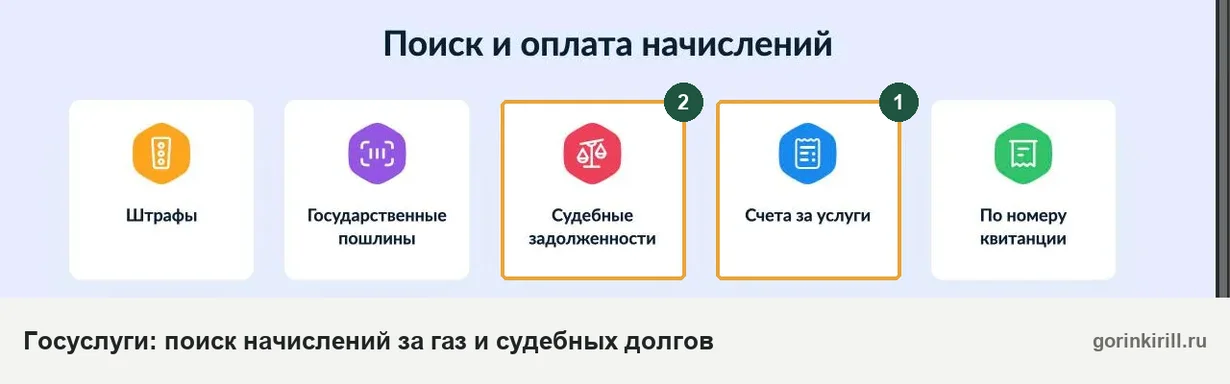 Проверить долг за газ на Госуслугах: Счета за услуги и Судебные задолженности