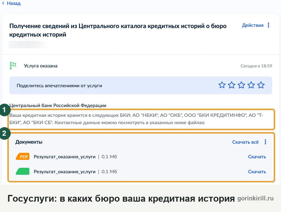 Ответ Госуслуг со списком бюро кредитных историй, где хранится кредитная история