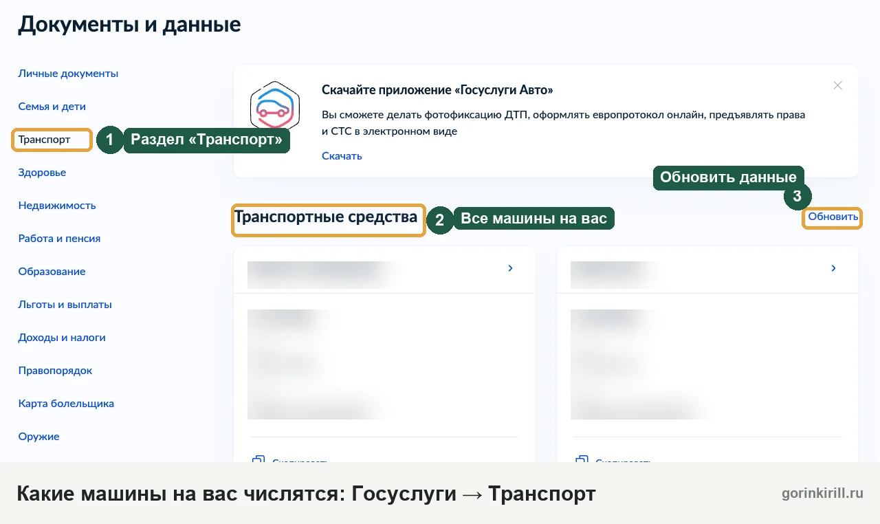 Список машин, зарегистрированных на человека, в профиле Госуслуг: Документы и данные, Транспорт
