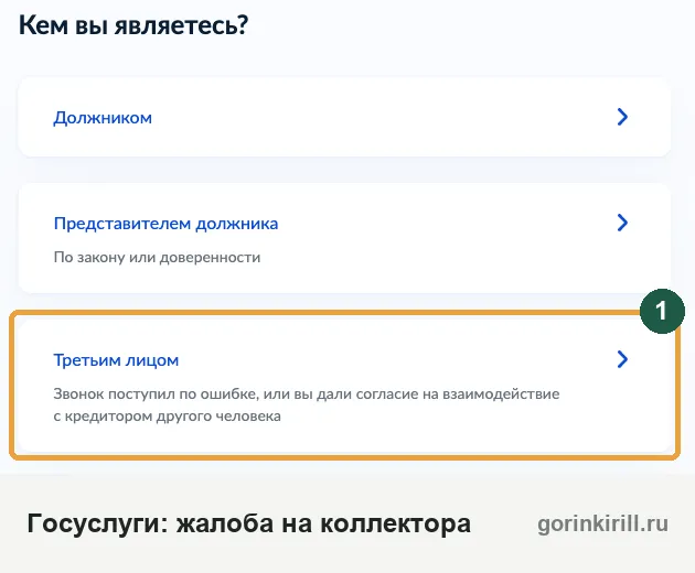 Жалоба на коллекторов от имени родственника на Госуслугах: услуга «Жалоба на кредитора», вариант «Третьим лицом»