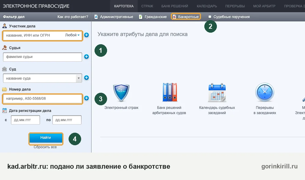 Форма поиска kad.arbitr.ru: проверить, подано ли заявление о банкротстве, по фамилии, ИНН или номеру дела