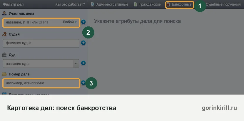 Картотека арбитражных дел kad.arbitr.ru: проверка банкротства физического лица, вкладка «Банкротные» и поле «Участник дела»