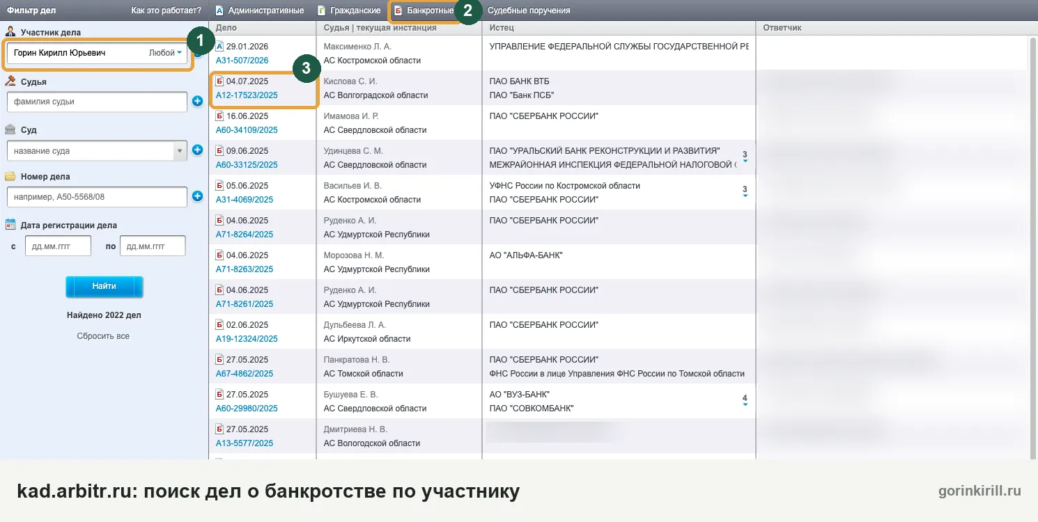 Картотека арбитражных дел о банкротстве: поиск по фамилии участника на kad.arbitr.ru