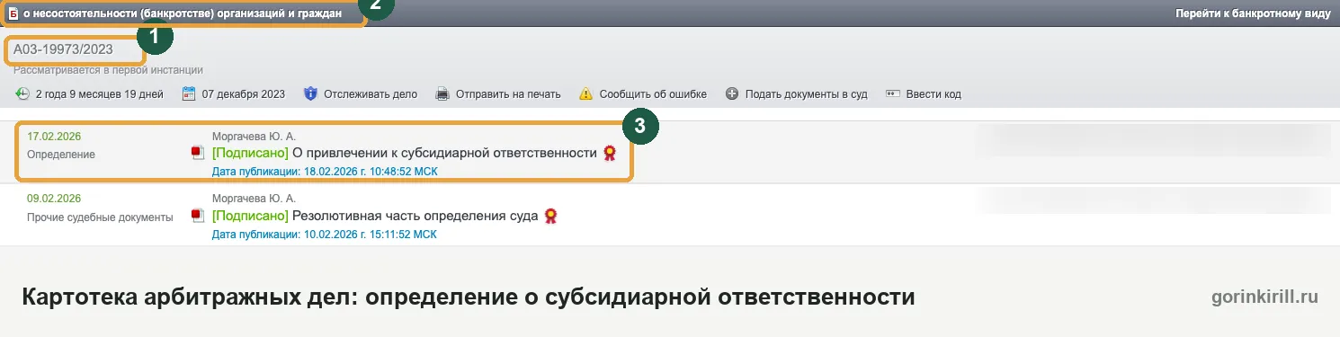 Как проверить субсидиарную ответственность: определение о привлечении в карточке дела о банкротстве на kad.arbitr.ru