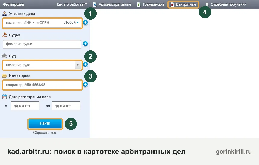 Картотека арбитражных дел kad.arbitr.ru: форма поиска дела по участнику, суду и номеру, вкладка «Банкротные»