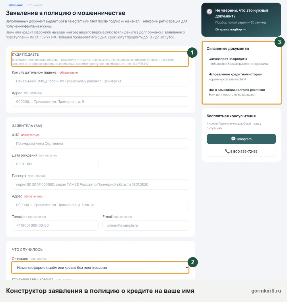 Муж и свекровь оформили на меня кредит: конструктор заявления в полицию о кредите без моего ведома