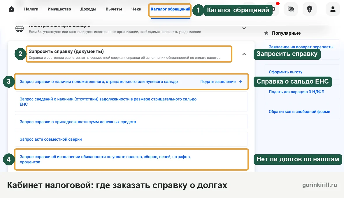 Личный кабинет налогоплательщика: где заказать справку о сальдо ЕНС и справку об исполнении обязанности по уплате налогов