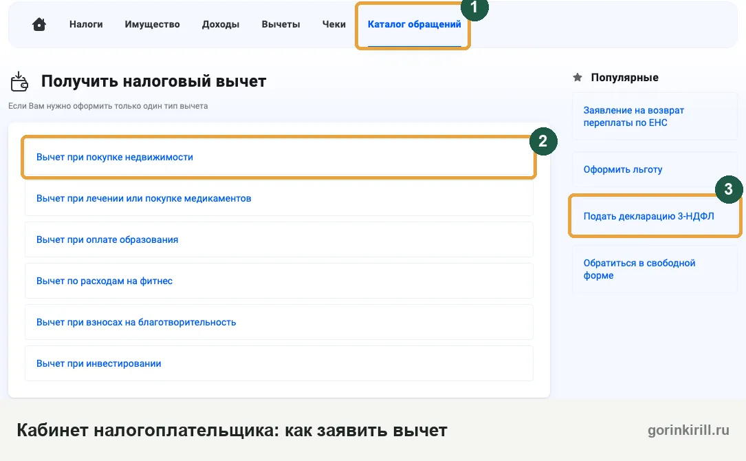 Как подать 3-НДФЛ на налоговый вычет в процедуре банкротства: раздел «Получить налоговый вычет» в личном кабинете ФНС