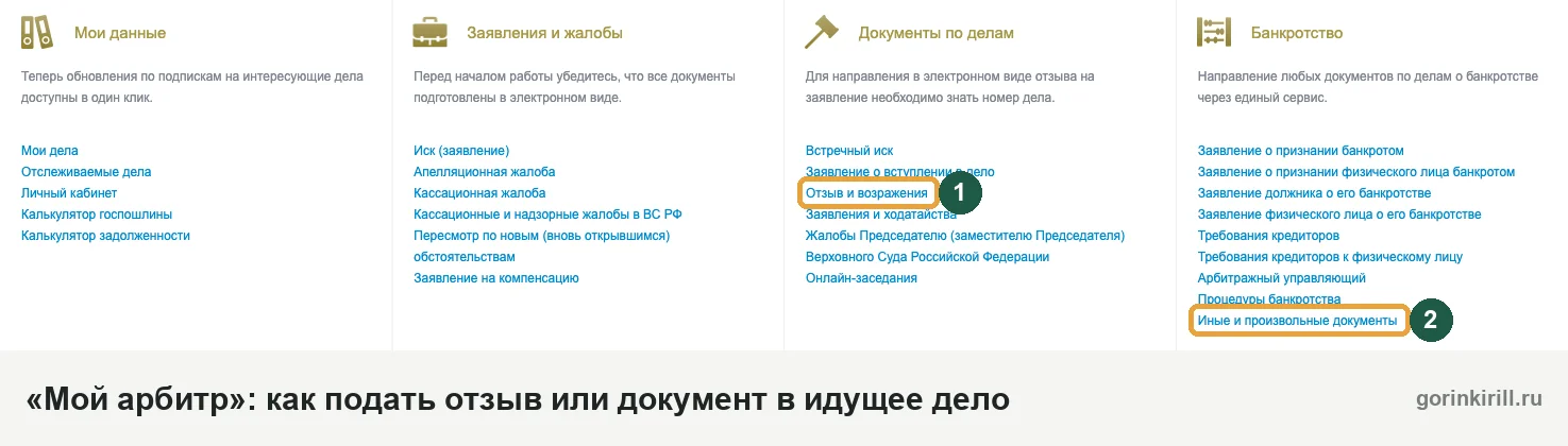 Как подать отзыв или документ в дело о банкротстве через «Мой арбитр»