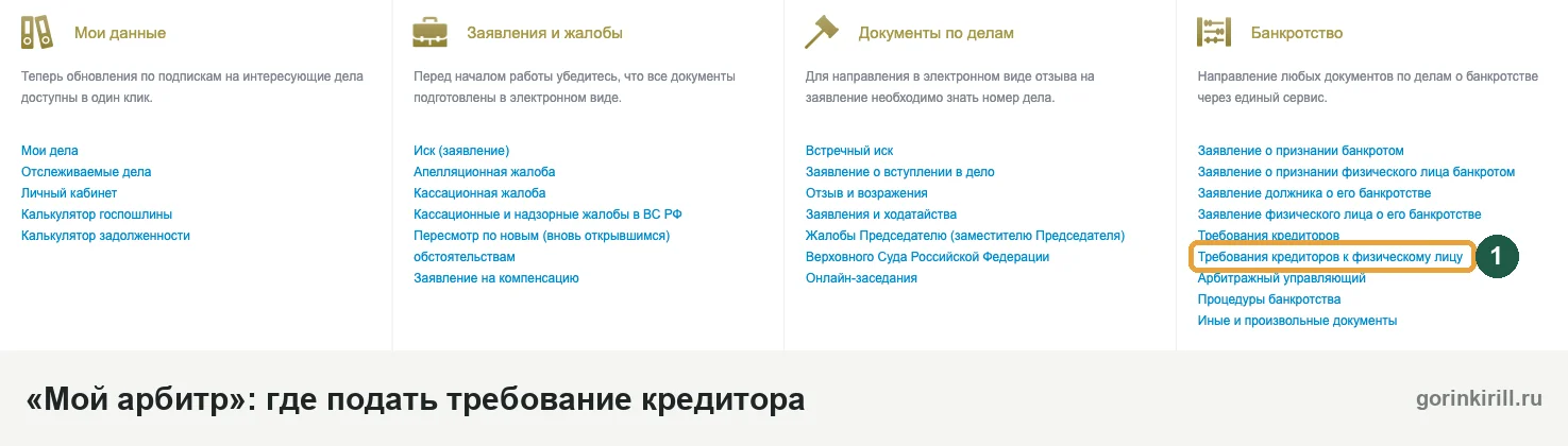 Где в системе «Мой арбитр» подать требование кредитора к физическому лицу в деле о банкротстве