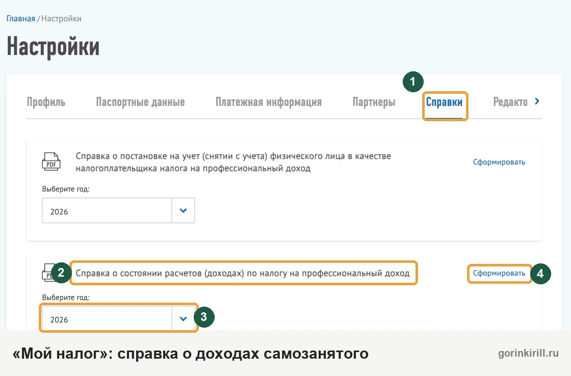 Как получить справку о доходах самозанятого в «Мой налог»: Настройки, Справки, справка о состоянии расчётов (доходах) по НПД