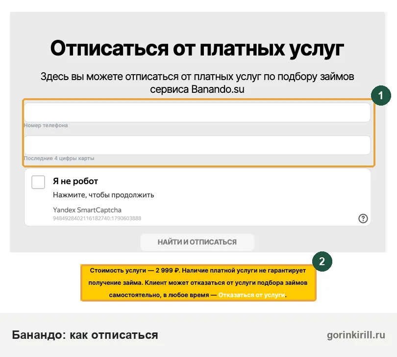 Как отписаться от Banando: форма на banando.su/unsubscribe и стоимость услуги 2 999 ₽
